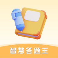 智慧答题王