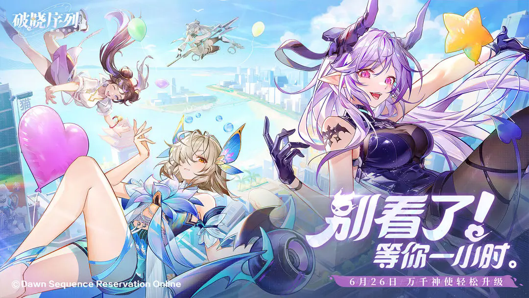 破晓序列官网版截图1