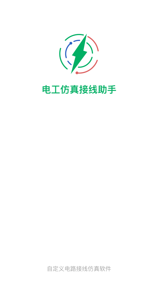 电工仿真接线助手截图1