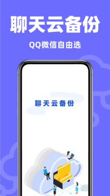 聊天记录快备份截图0