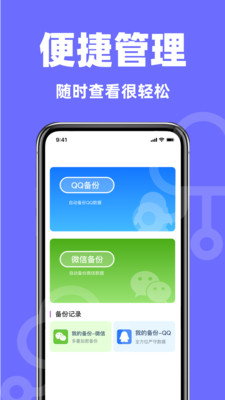 聊天记录快备份截图1