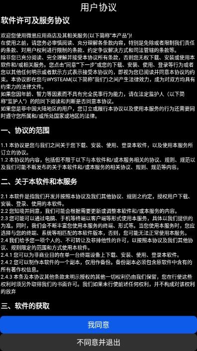 微思应用商店
