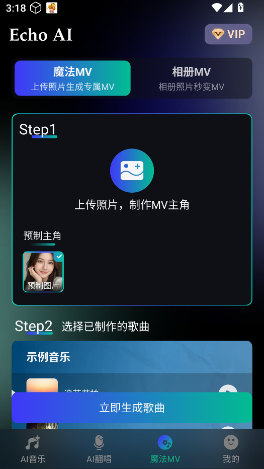 EchoAI一键成曲