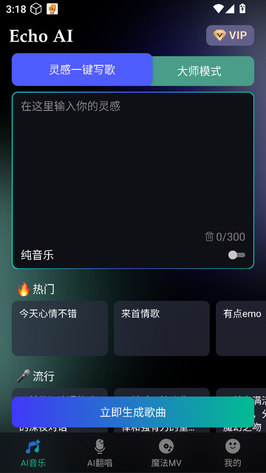 EchoAI一键成曲