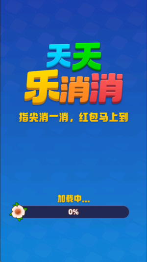 天天乐消消红包版