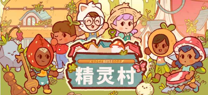 精灵村最新版截图0