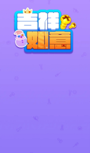 吉祥如意红包版截图0