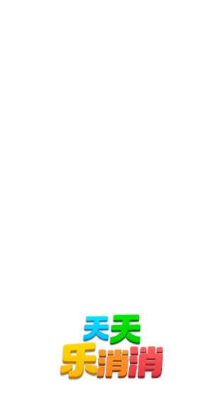 天天乐消消红包版截图0