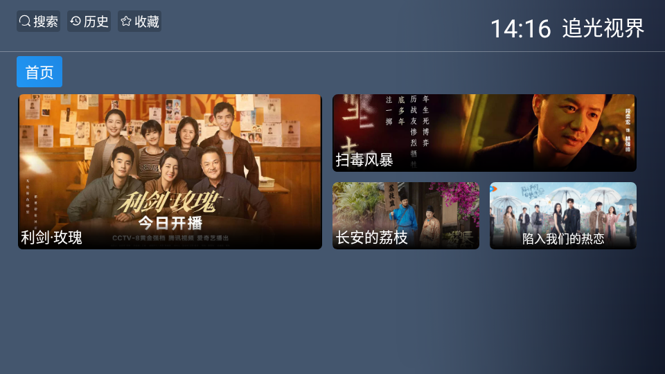 追光视界TV版截图2