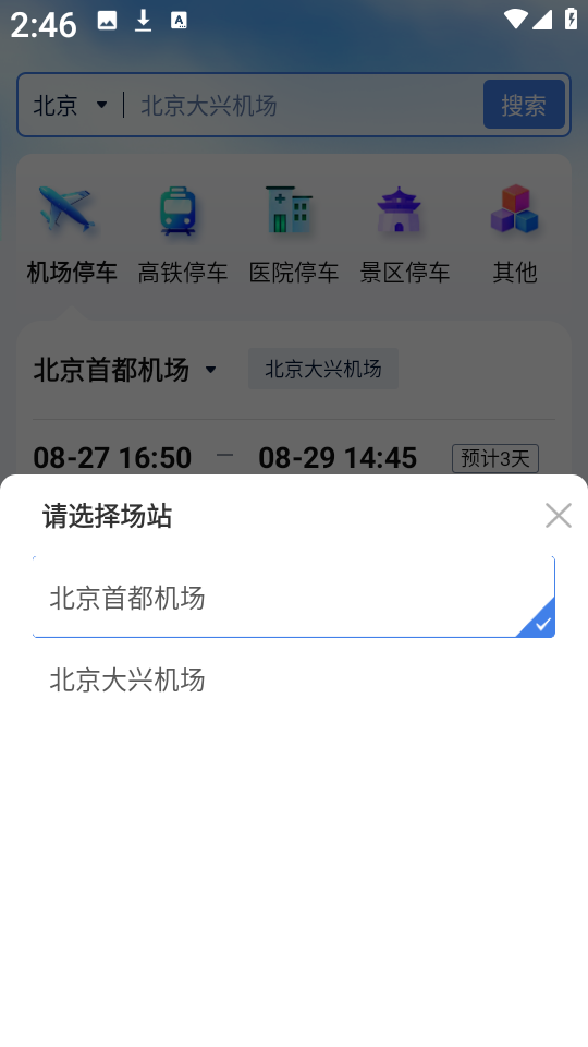 泊安飞停车