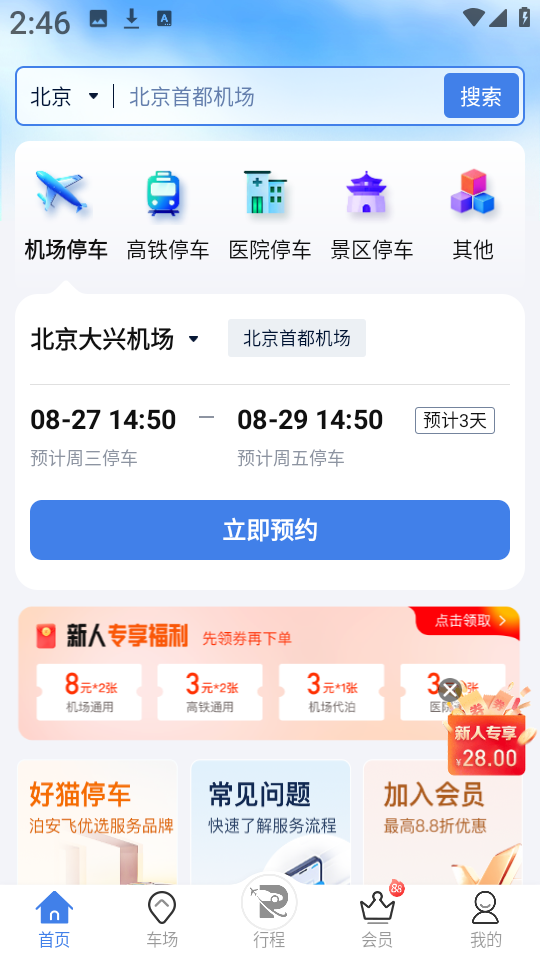 泊安飞停车