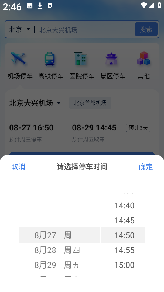 泊安飞停车