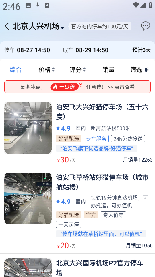 泊安飞停车