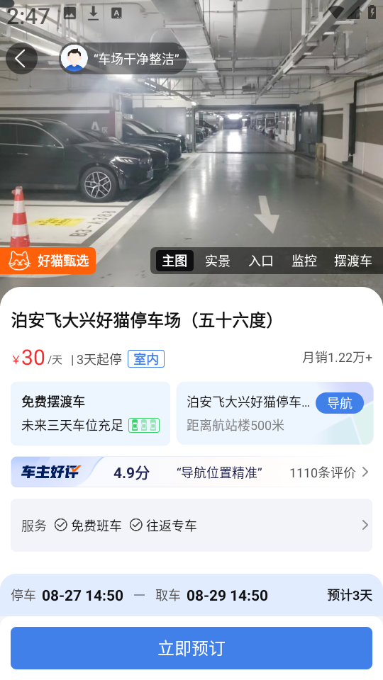 泊安飞停车