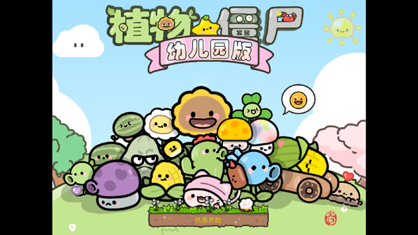 植物大战僵尸幼儿园版2025截图2