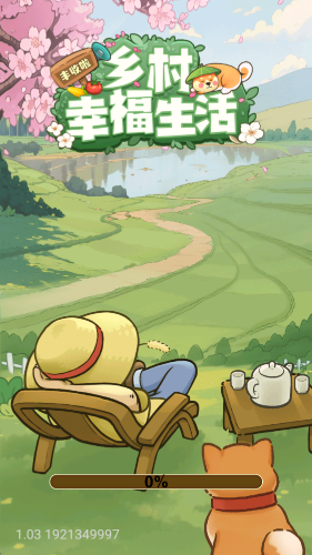 乡村幸福生活小游戏截图0