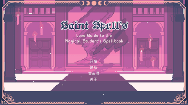 圣斯佩尔魔法学院恋爱指南安卓版截图0