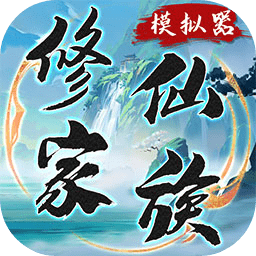 修仙家族模拟器折相思8.4