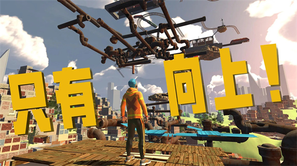 只有向上中文联机版截图0