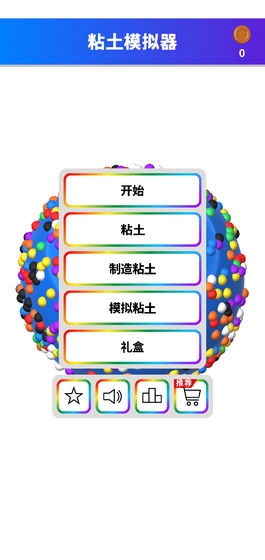 粘土解压模拟器截图0