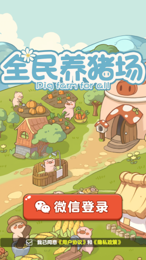 全民养猪场