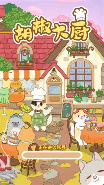 胡椒大厨最新版
