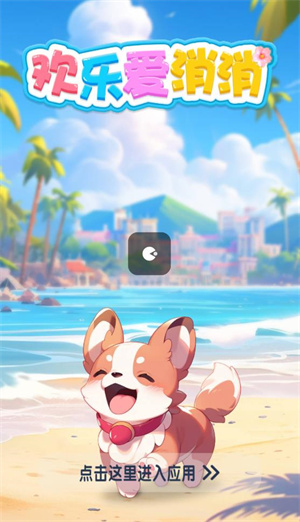 欢乐爱消消红包版