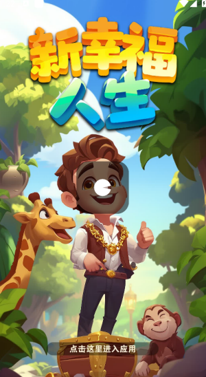 新幸福人生2025最新版截图1