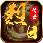 烈日传世