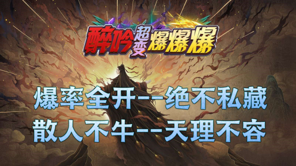 醉吟超变爆爆爆截图2