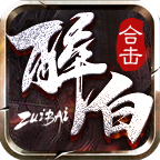 醉白合击