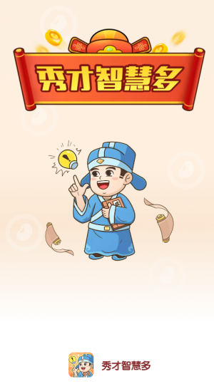 秀才智慧多截图1