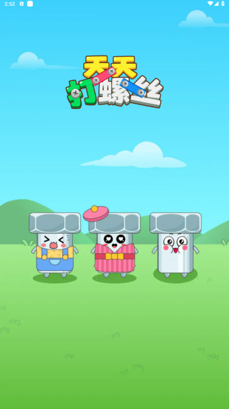 天天打螺丝截图0