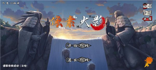 像素火影次世代(永恒佐助)