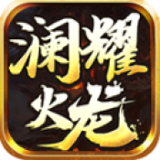 澜耀火龙