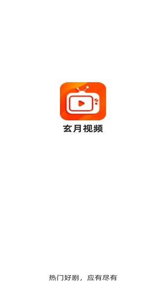 玄月视频最新版(免费追剧)截图0