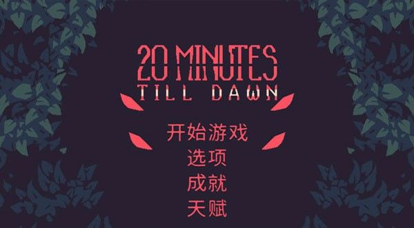 黎明前20分钟折相思最新版