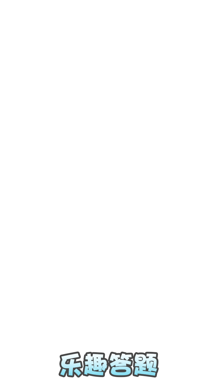 乐趣答题红包版截图0