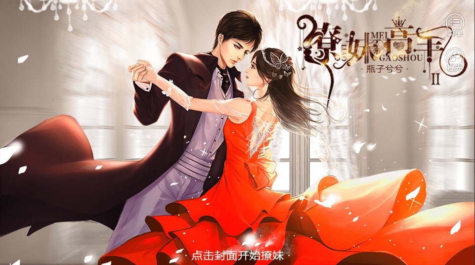 撩妹高手2mod版截图1