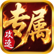 腾世攻速专属