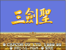 三国志2三剑圣
