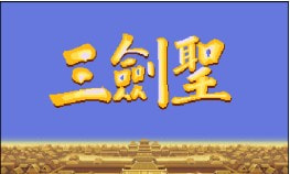 三国志2三剑圣截图1