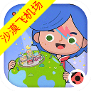 米加小镇世界(沙漠飞机场)