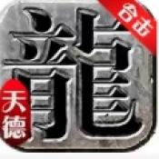 天德合击