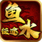 鱼水征途