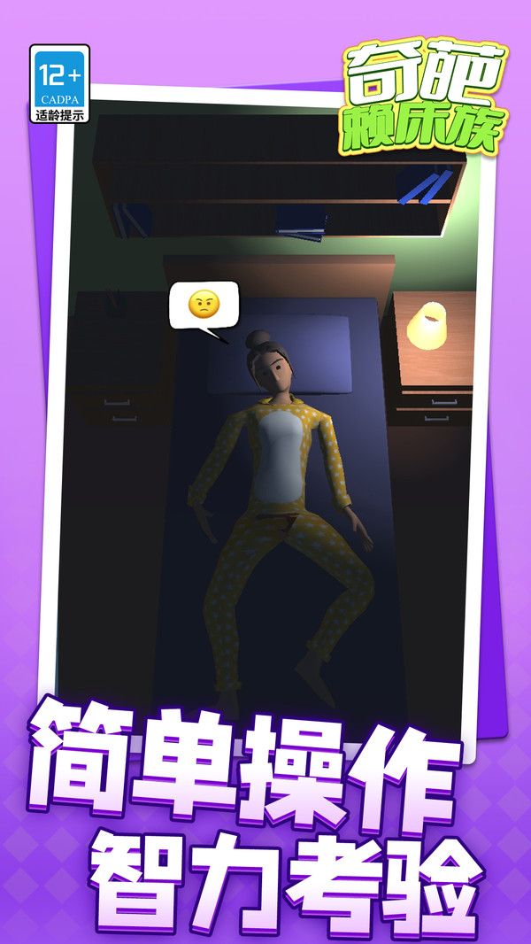 奇葩赖床族截图1