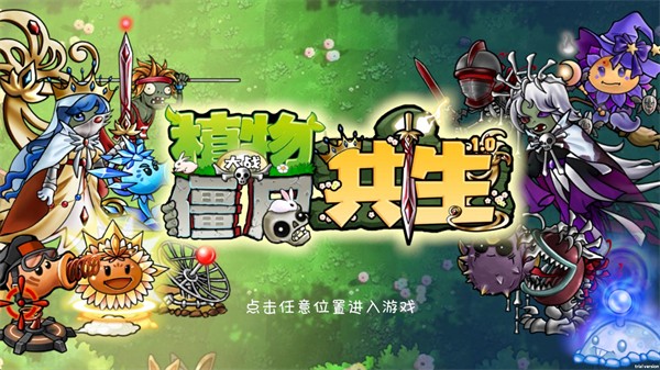 pvz共生版1.1.3截图0