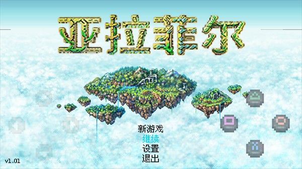 亚拉菲尔安卓汉化版