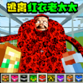 逃离红衣老太太