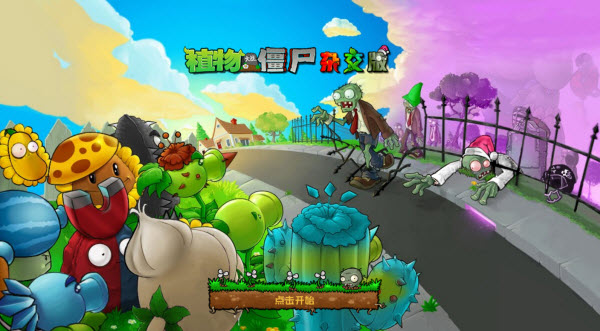 PVZ杂交重制版正式版截图1